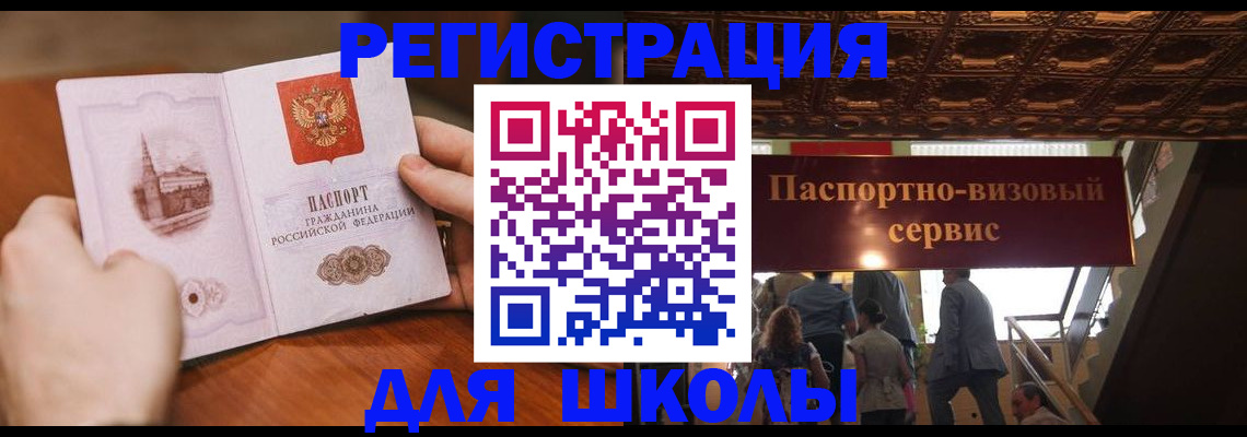 прописка для школы в Гуково